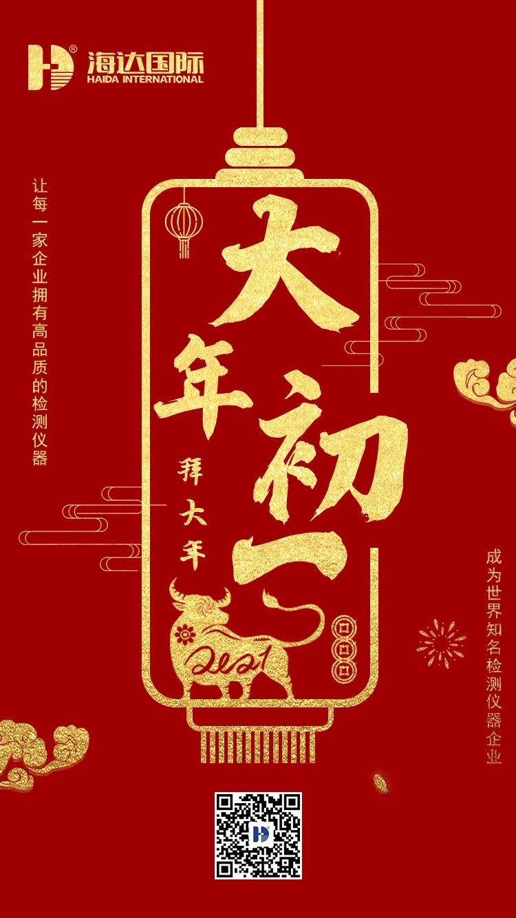海達(dá)國(guó)際給您！拜！年！啦！??！